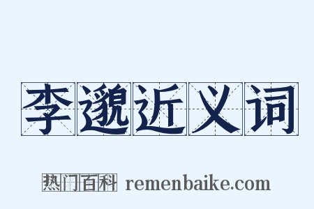 李邈近义词是什么意思的图片